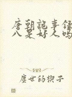 唐朝诡事录刘十八是好人吗