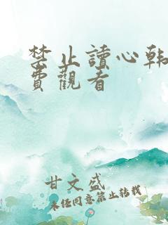 禁止读心韩漫免费观看