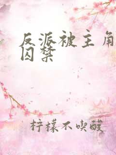 反派被主角抓到囚禁