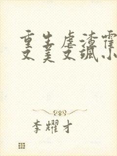 重生虐渣霍夫人又美又飒小说在线阅读