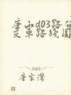 唐山d03路公交车路线图