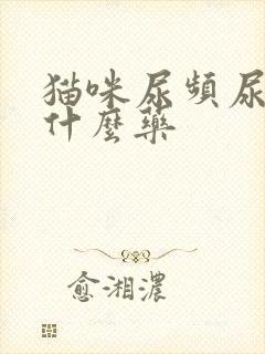 猫咪尿频尿少吃什么药