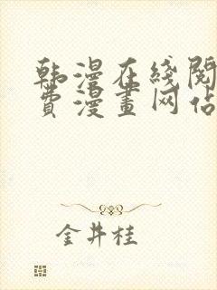 韩漫在线阅读免费漫画网站推荐