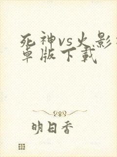 死神vs火影安卓版下载