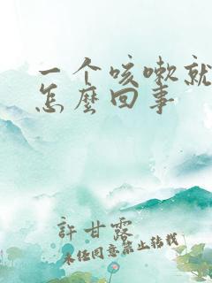 一个咳嗽就漏尿怎么回事