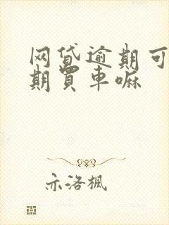 网贷逾期可以分期买车嘛