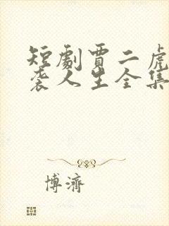 短剧贾二虎的逆袭人生全集在线观看