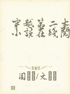 穿越第二本全文小说在线阅读