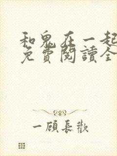 和鬼在一起漫画免费阅读全集