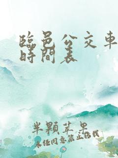 临邑公交车最新时间表