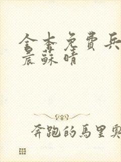 全本免费兵王萧晨苏晴