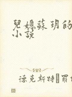 儿媳苏玥的全文小说