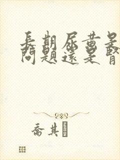 长期尿黄是肝的问题还是肾的问题