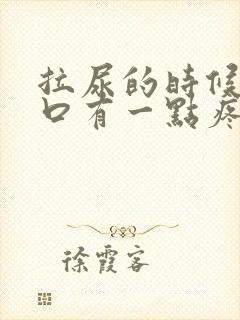 拉尿的时候尿道口有一点疼