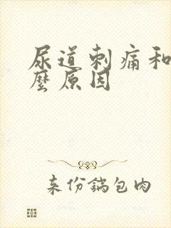 尿道刺痛和痒什么原因