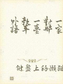 外教一对一学英语平台哪家好