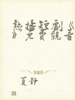 热播短剧《妙手》免费观看