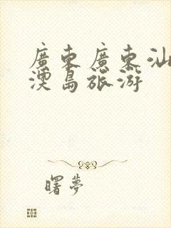 广东广东汕头南澳岛旅游