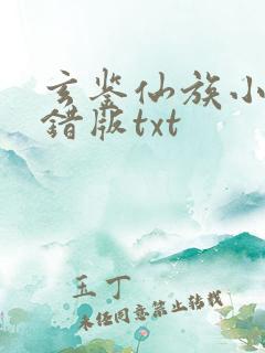 玄鉴仙族小说无错版txt