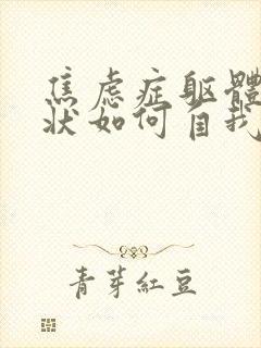 焦虑症躯体化症状如何自我缓解