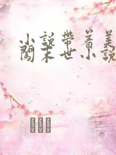 小说带着美艳医闯末世小说最新章节