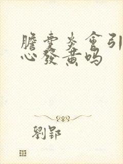 胆囊炎会引起手心发黄吗