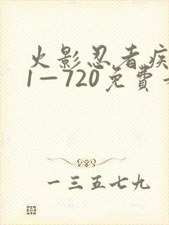 火影忍者疾风传1—720免费看