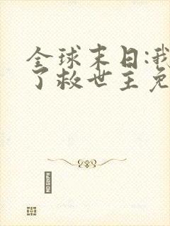 全球末日:我成了救世主免费观看