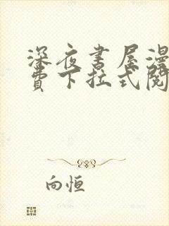 深夜书屋漫画免费下拉式阅读