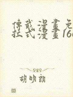 传武漫画免费下拉式漫画166