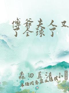 傅爷夫人又惊艳了全球了