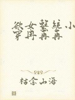 欲女系统小说快穿冉再再