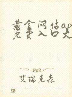 黄金网站app免费入口大全下载