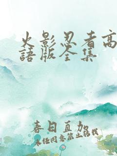 火影忍者高清国语版全集