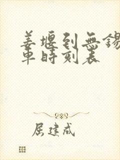 姜堰到无锡大巴车时刻表