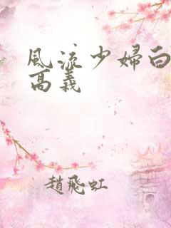 风流少妇白洁和高义