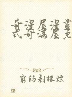 奇漫屋漫画下拉式奇满屋免费