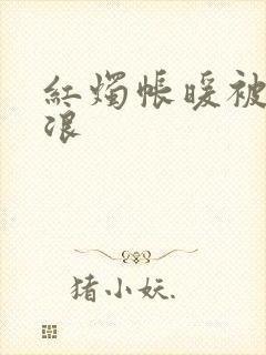 红烛帐暖被翻红浪