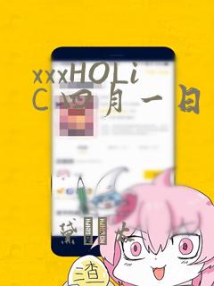 xxxHOLiC 四月一日灵异事件簿：结局+番外