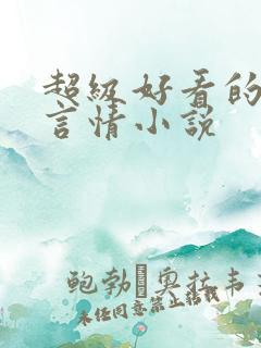 超级好看的现代言情小说