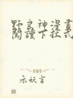 野良神漫画免费阅读下拉式