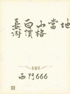 长白山当地跟团游价格