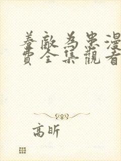 养敌为患漫画免费全集观看下拉式