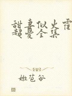 甜妻似火霍爷他超爱全集