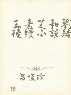 王素芝和刘艳的后续小说结局