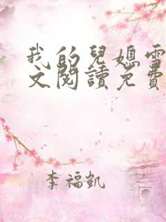 我的儿媳雪怡全文阅读免费最新章节