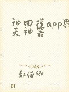 神回复app聊天神器