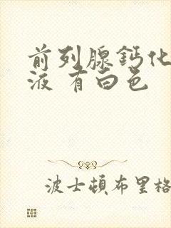 前列腺钙化灶尿液 有白色