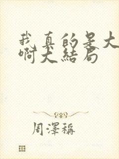 我真的是大反派啊大结局