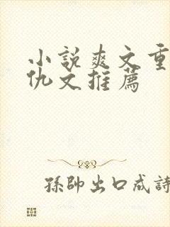 小说爽文重生复仇文推荐